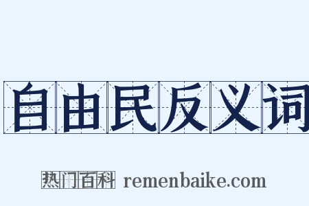 自由民反义词是什么意思的图片